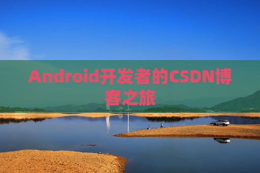 Android开发者的CSDN博客之旅